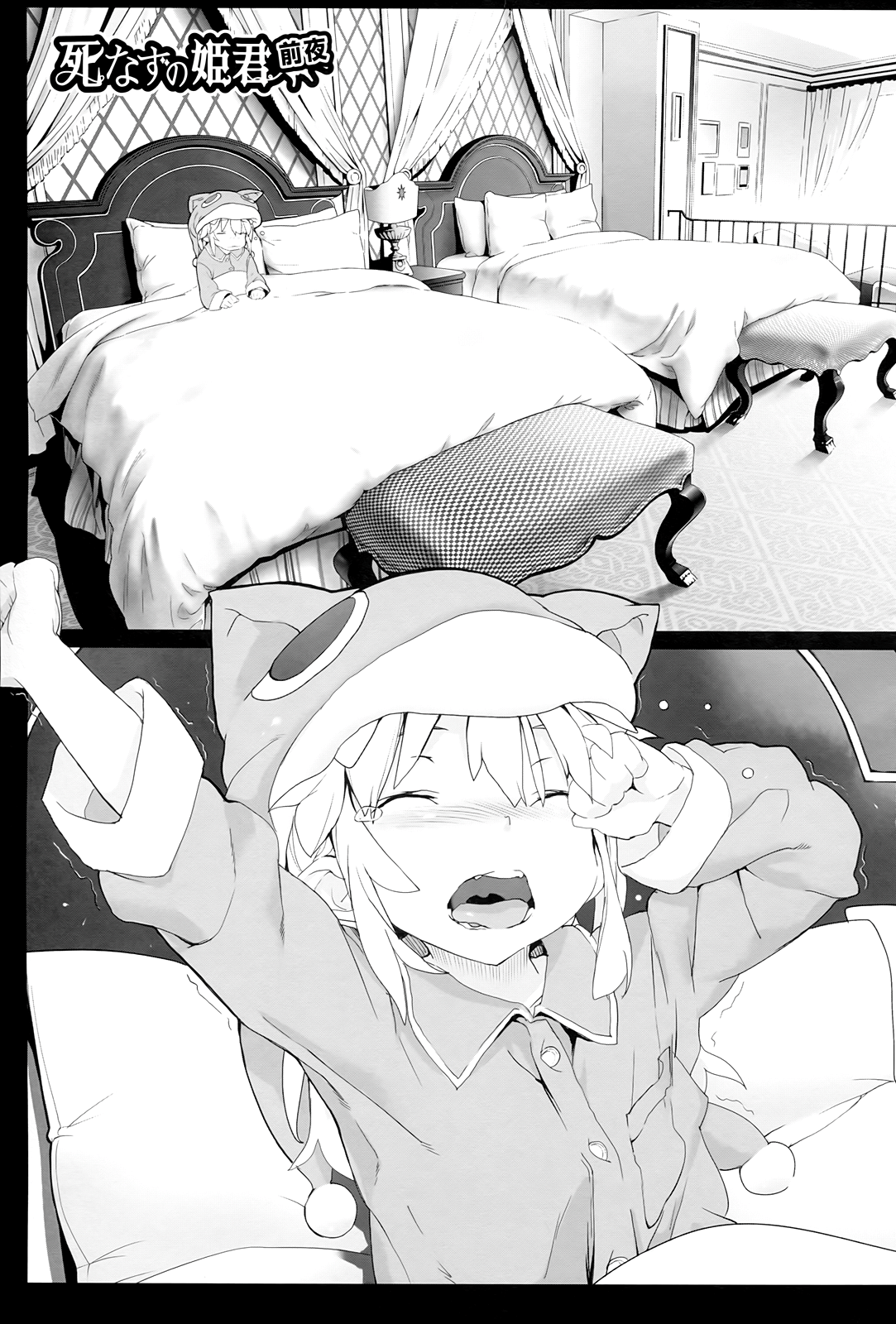 死なずの姫君