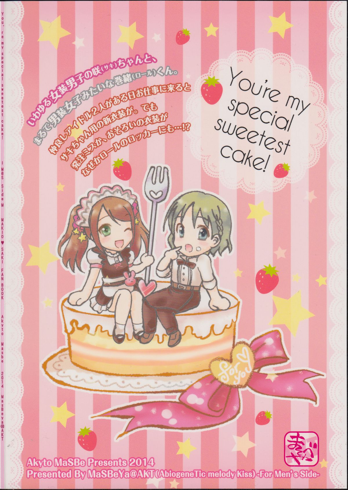 (C87) [まそべ家AKT@AbiOgeneTic melodY KIss(For Men's Side) (まそべ晶磨)] You're my special sweetest cake! (アイドルマスター SideM)