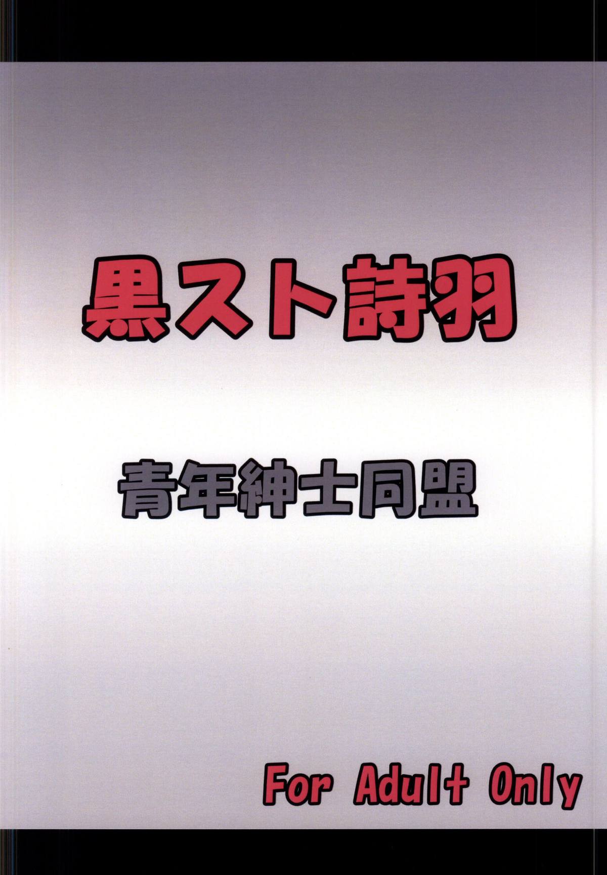 [青年紳士同盟 (中村趣味人)] 黒スト詩羽 (冴えない彼女の育てかた)