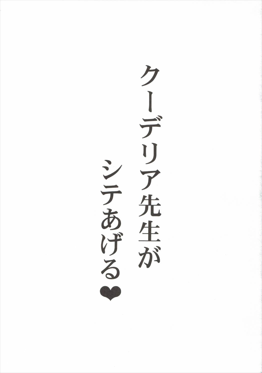 （C89）[りーず工房（王者之風）]クーデリア先生がしてあげる（機動戦士ガンダム鉄血のオルフェンズ）