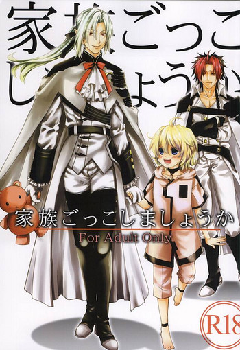 (終焉のキズナ) [トランプ・ルーイ (徳政文月)] 家族ごっこしましょうか (終わりのセラフ)