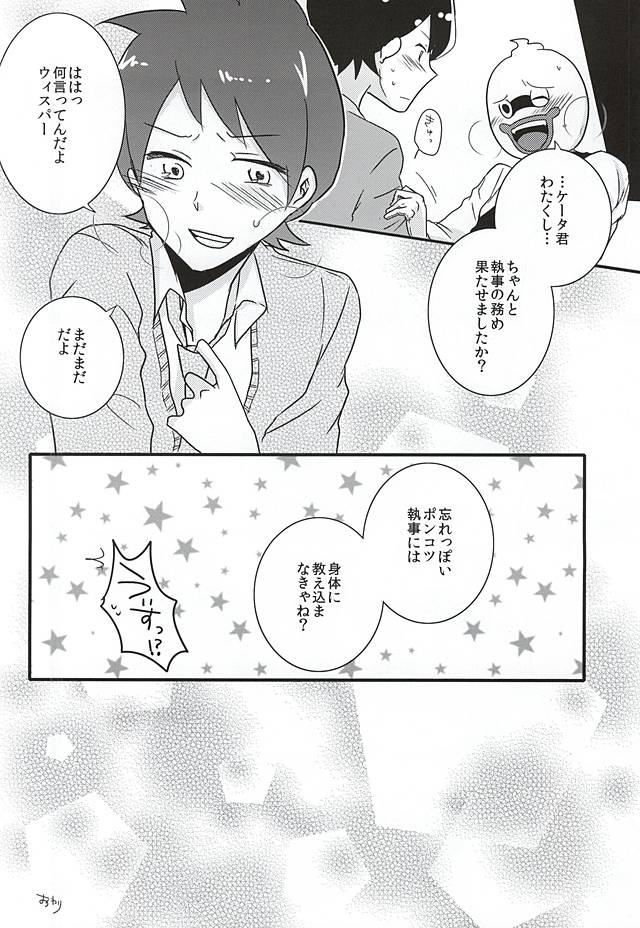 (妖怪ともだち一大事!) [えりあのにさく (黒川右)] 執事のつとめですから。 (妖怪ウォッチ)