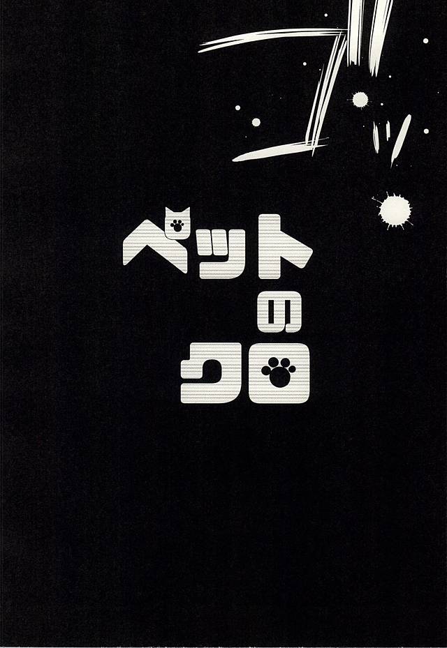 (くろねこ三昧) [箒星 (まるな)] ペットのクロ (ハイキュー!!)