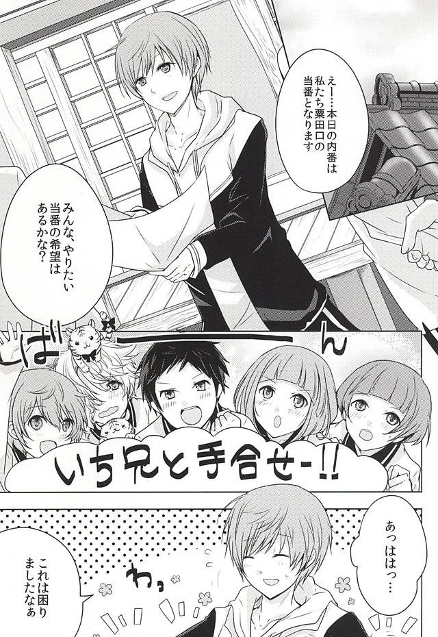 (閃華の刻斬) [MOFUYA (くろ)] だが○○いじりは俺たち好きだな! (刀剣乱舞)
