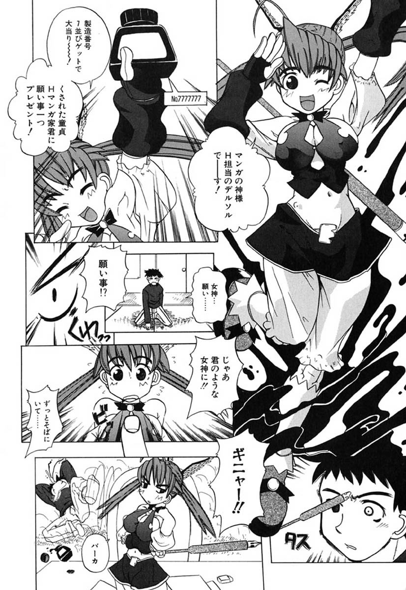 [峠比呂] Hマンガの女神様