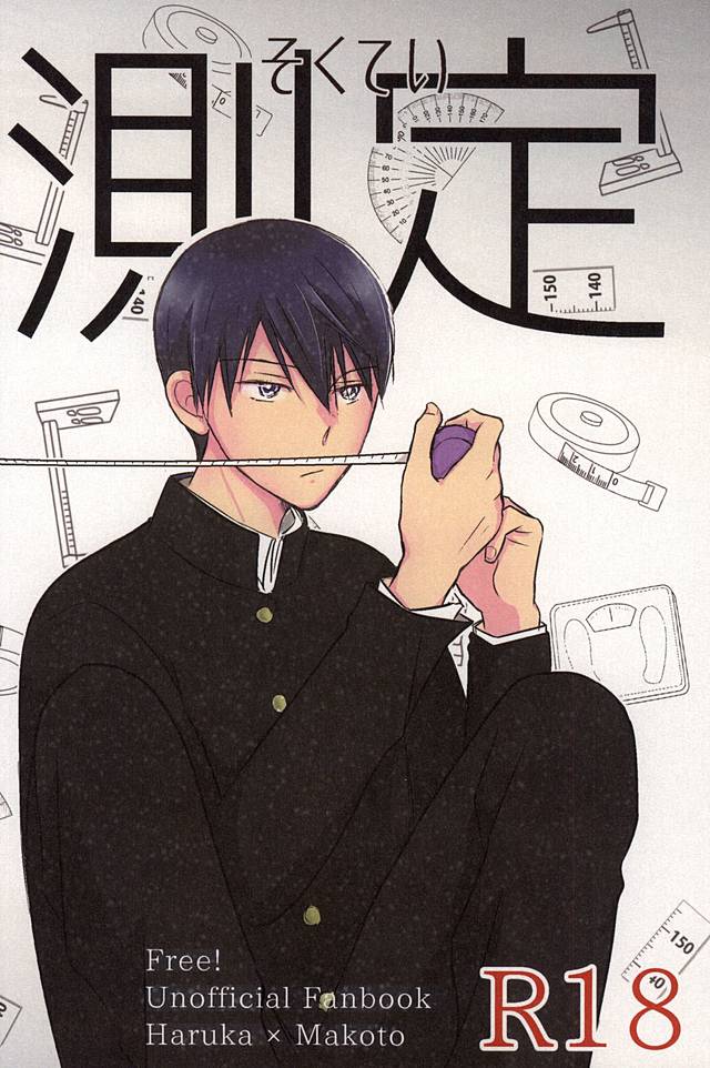 (SUPER関西21) [ポンテ・ブェッキオ (ぶぇっさん)] 身体測定 (Free!)