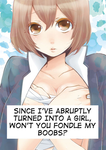 ぼくはぼんやりと女の子になってしまったので、おっぱいを愛撫してみませんか? ぼくはぼんやりと女の子になってしまったので、おっぱいを愛撫してみませんか?