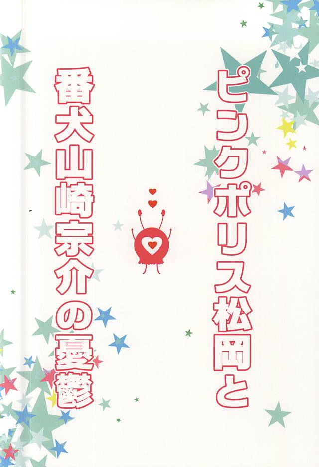 (恋愛ジョーズ5) [3:00 (赤城裕樹)] ピンクポリス松岡と番犬山崎宗介の憂鬱 (Free!)