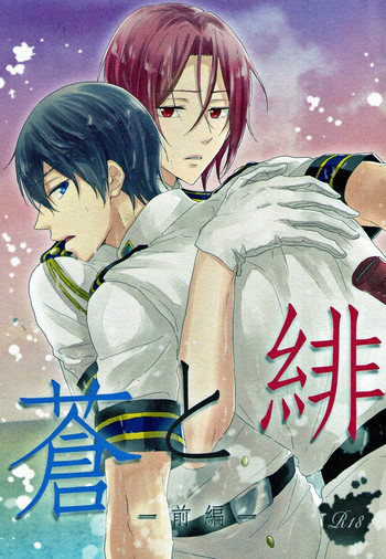 (C88) [澄碧弥天 (真澄弥)] 蒼と緋 -前編- (Free!)