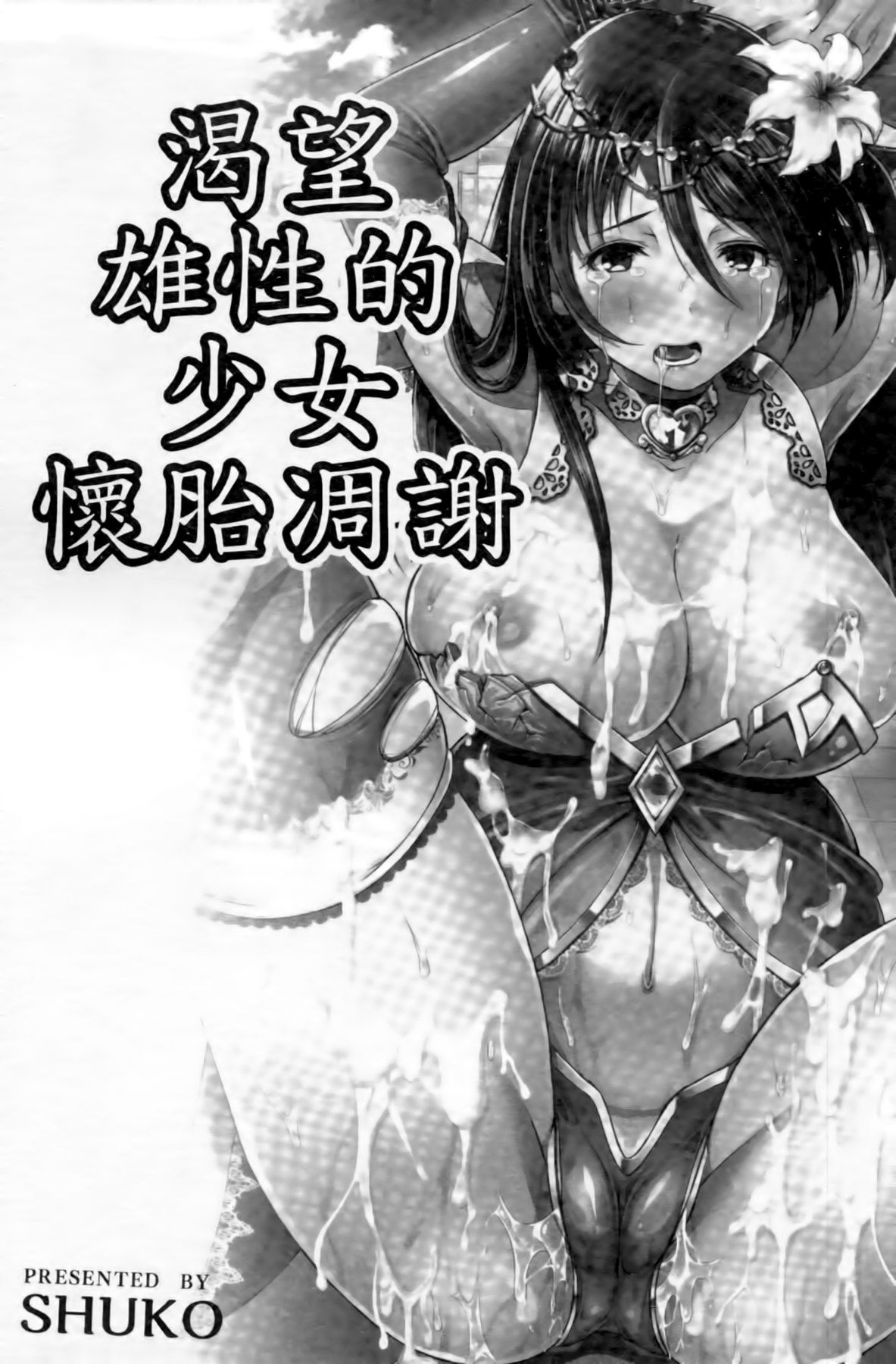 [SHUKO] 少女は牡欲で孕み散る [中国翻訳]