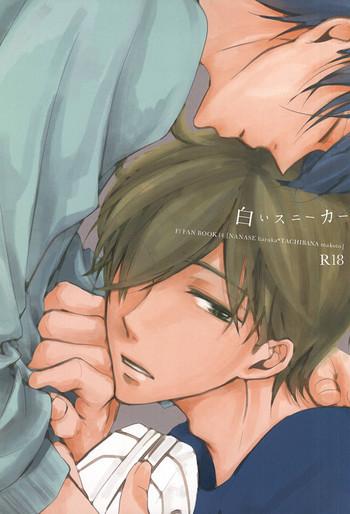 (恋愛シャチュエーション4) [TOUHIBI。 (櫻井タイキ)] 白いスニーカー (Free!)