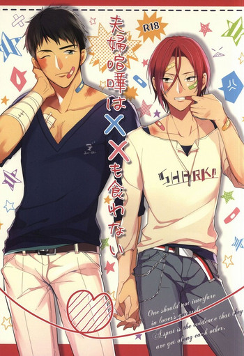 [ほねつきにく (背骨)] 夫婦喧嘩は××も食わない (Free!)