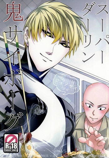 (秒殺ノックアウト5) [ネムノキ (神咲ネム)] スーパーダーリン鬼サイボーグ (ワンパンマン)