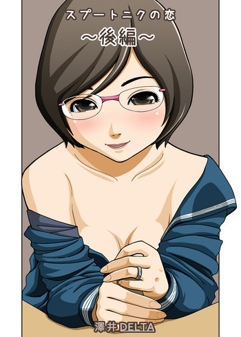 [澤井デルタ] スプートニクの恋 (後編)
