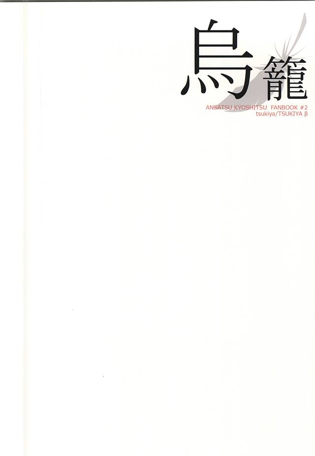 (僕らは殺し屋2) [月屋β (つきや)] トリカゴ (暗殺教室)