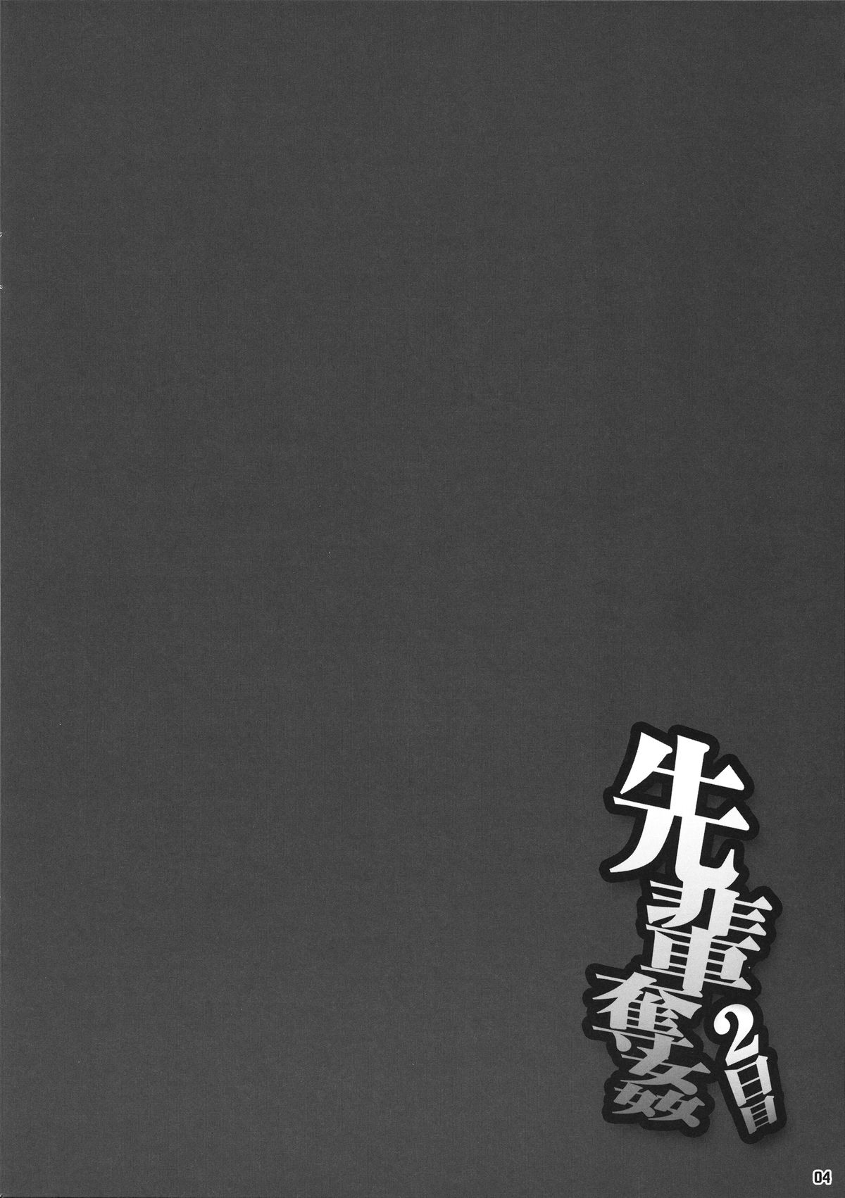 (コミティア113) [まんぐりキャノン (ぢ鳥)] 先輩奪姦 2日目