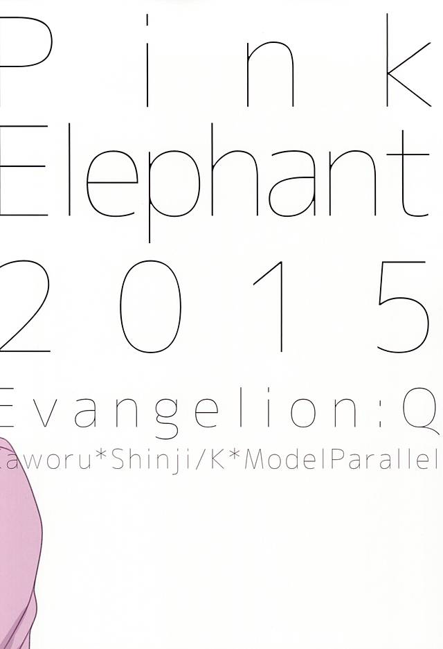(SUPER24) [Pink Elephant (コトリ)] この本を買うと幸せになれます。 (新世紀エヴァンゲリオン)