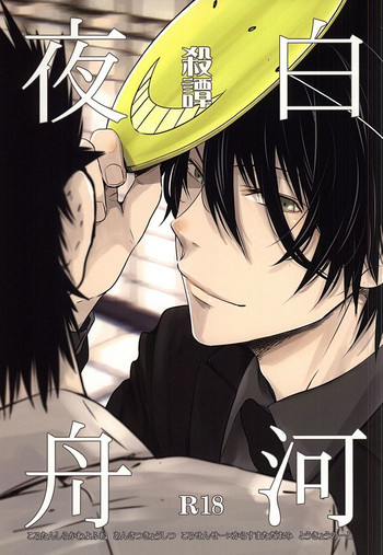 (SUPER24) [東京ノート、UOHSAOH (雨宮雨子)] 殺譚白河夜舟 (暗殺教室)