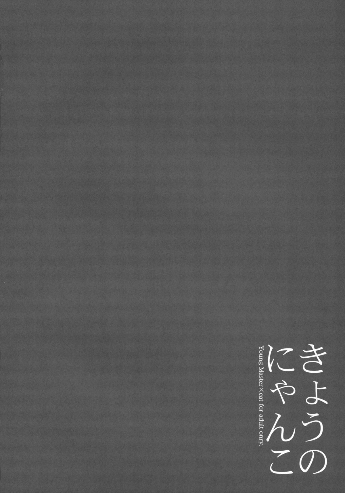 (C88) [ロリポップコンプリート (恋小いろり)] きょうのにゃんこ LoliCo 04 [中国翻訳]