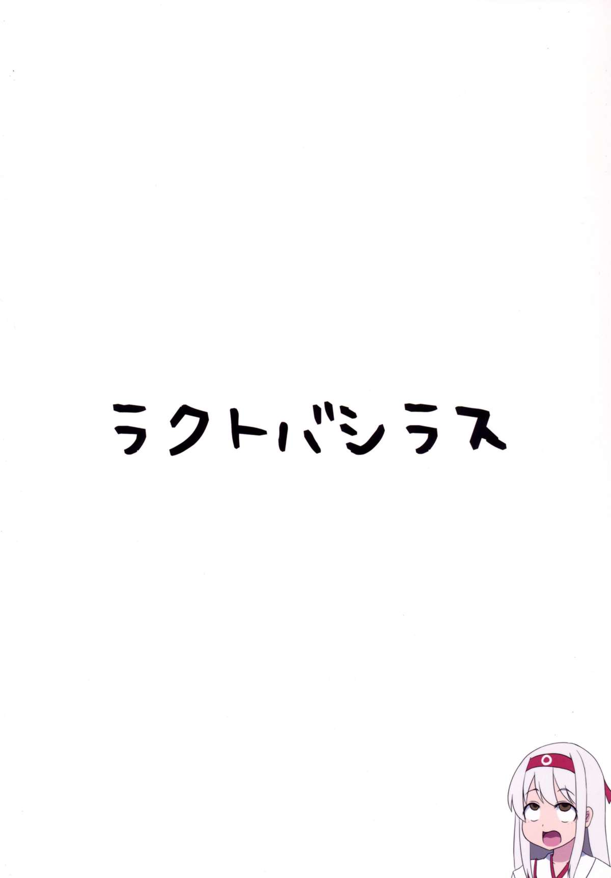 (C88) [ラクトバシラス (スーパーまさら)] 本当は怖い高速修復材 (艦隊これくしょん -艦これ-) [中国翻訳]