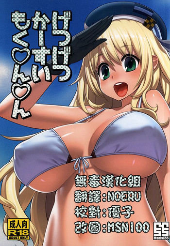 (C88) [ManiaX55 (X6suke)] げつげつかーすいもく○ん○ん (艦隊これくしょん -艦これ-) [中国翻訳]