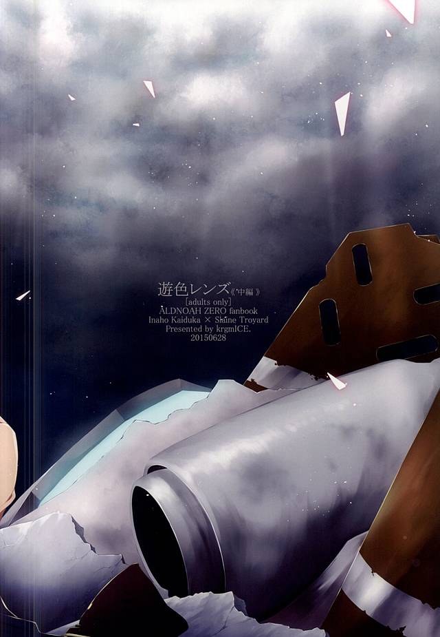 (ZEROの方舟2) [黒ゴマice. (黒峰)] 遊色レンズ(中編) (アルドノア・ゼロ)