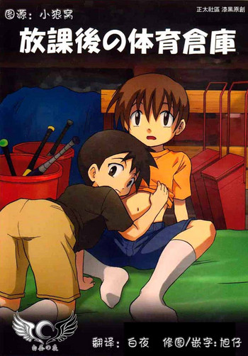 (ショタケット13) [図解式 (海都しろー)] 放課後の体育倉庫 [中国翻訳]