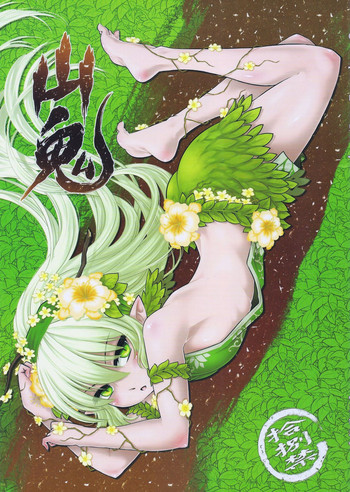 (FF24) [三色坊 (黑青郎君)] 山鬼 [英訳]