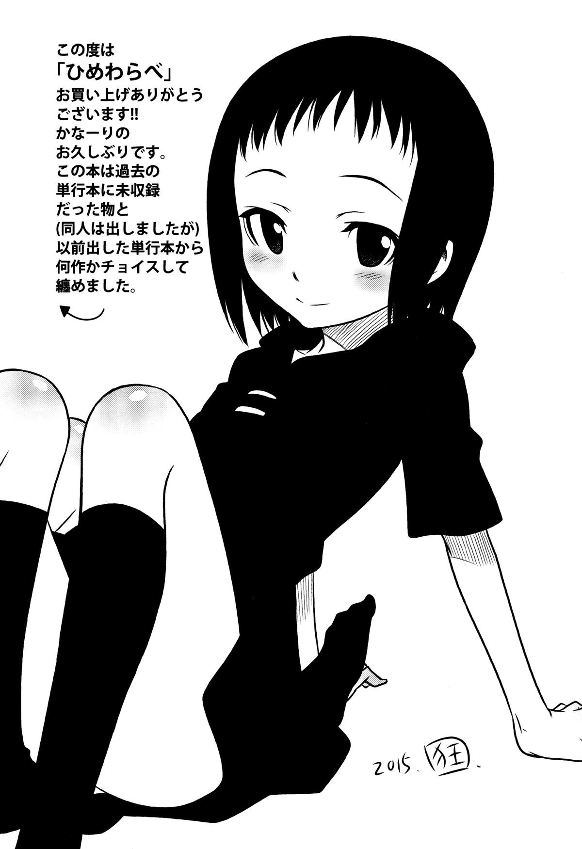 [狂一郎] ひめわらべ