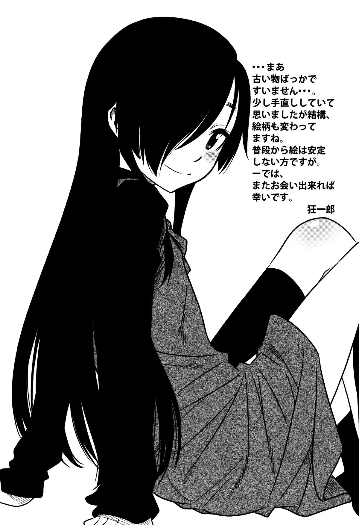 [狂一郎] ひめわらべ
