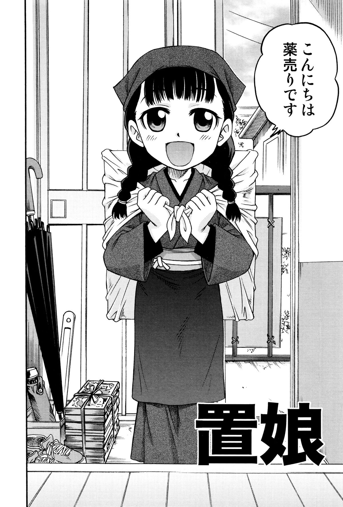 [狂一郎] ひめわらべ