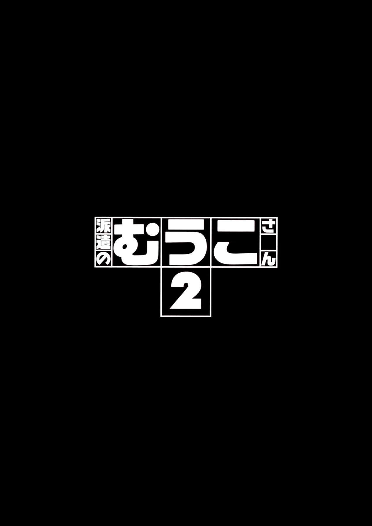 [彩画堂] 派遣のむうこさん2 [英訳]