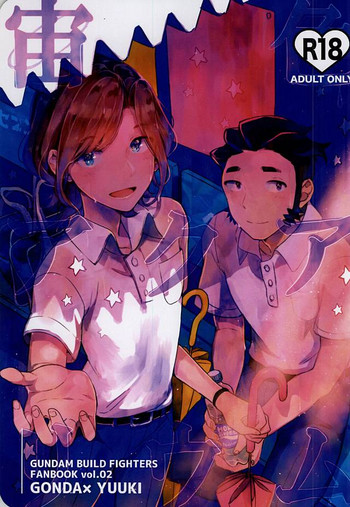 (C88) [とかげボール (市倉とかげ)] 宙色アクアリウム (ガンダムビルドファイターズ)