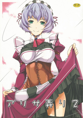 (サンクリ65) [行脚堂 (しけー)] アリサ弄り2 (英雄伝説 閃の軌跡)