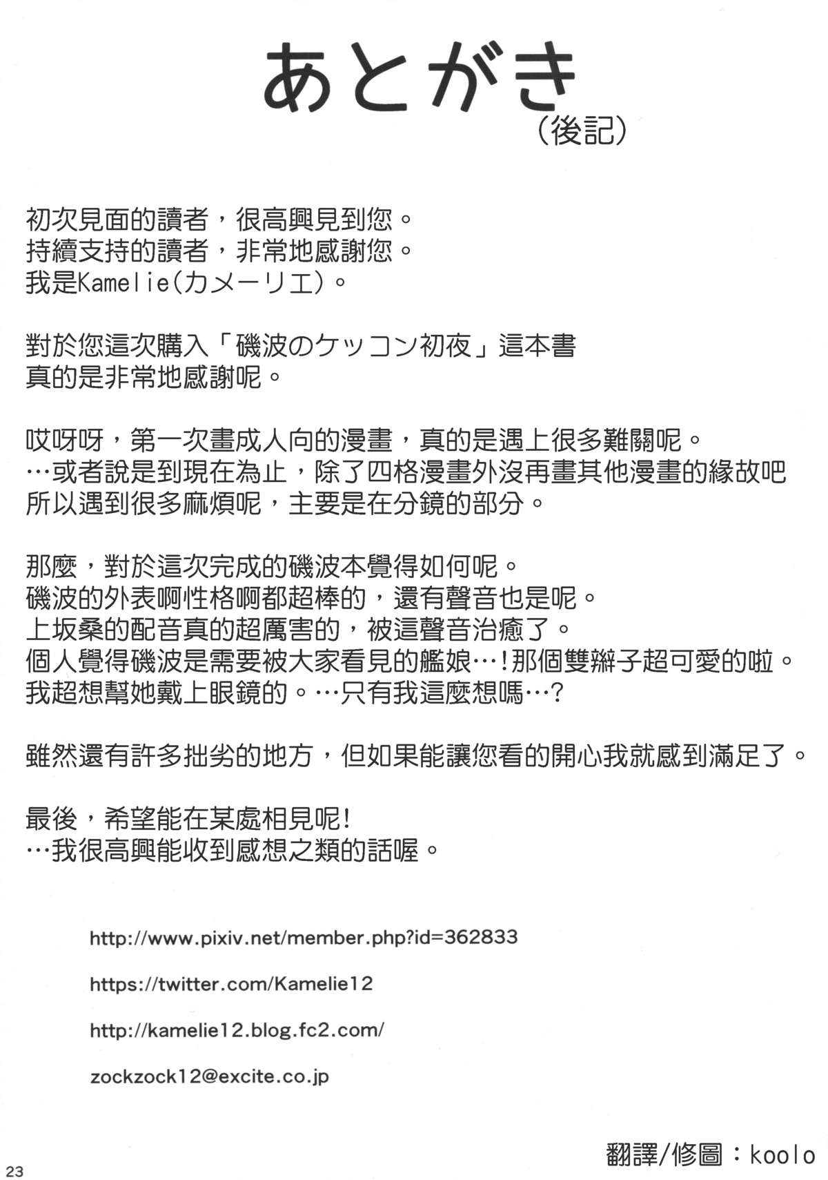 (C87) [L5EX (Kamelie)] 磯波のケッコン初夜 (艦隊これくしょん -艦これ-) [中国翻訳]