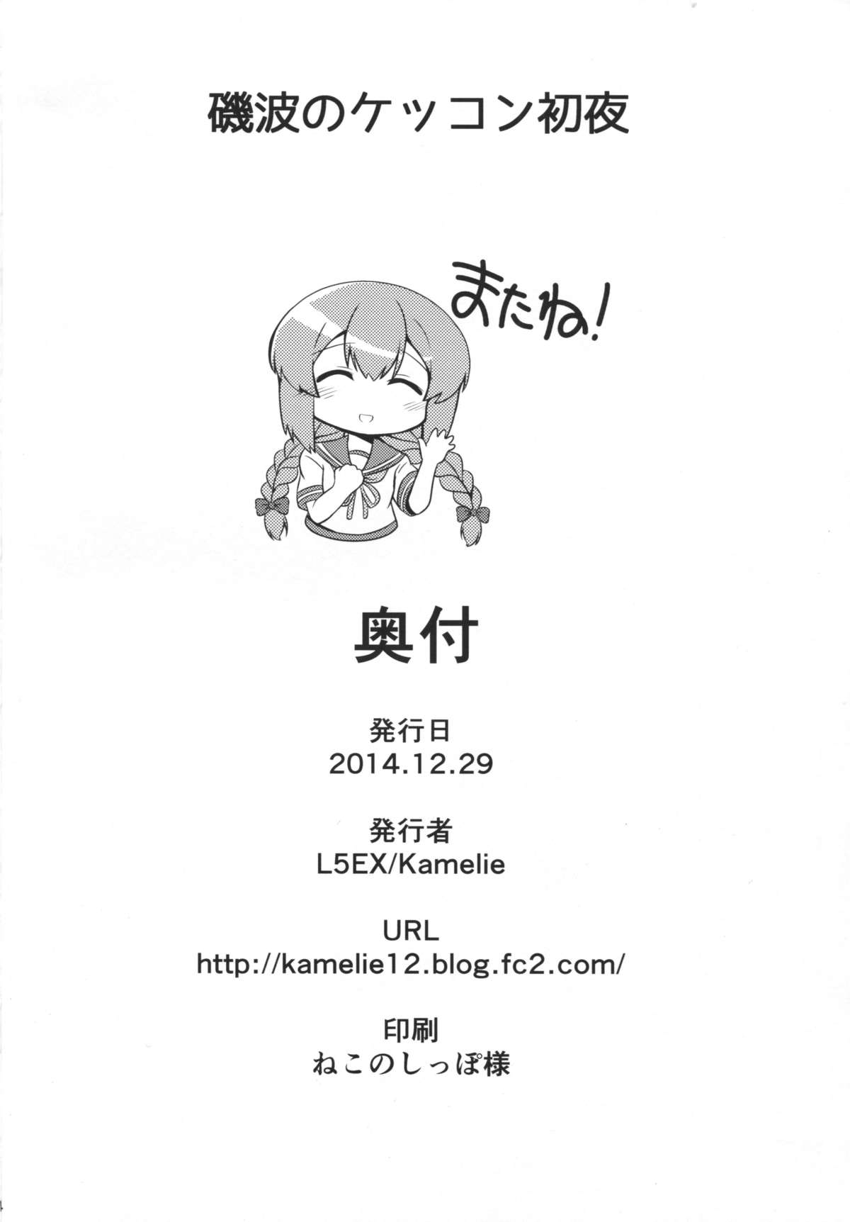 (C87) [L5EX (Kamelie)] 磯波のケッコン初夜 (艦隊これくしょん -艦これ-) [中国翻訳]