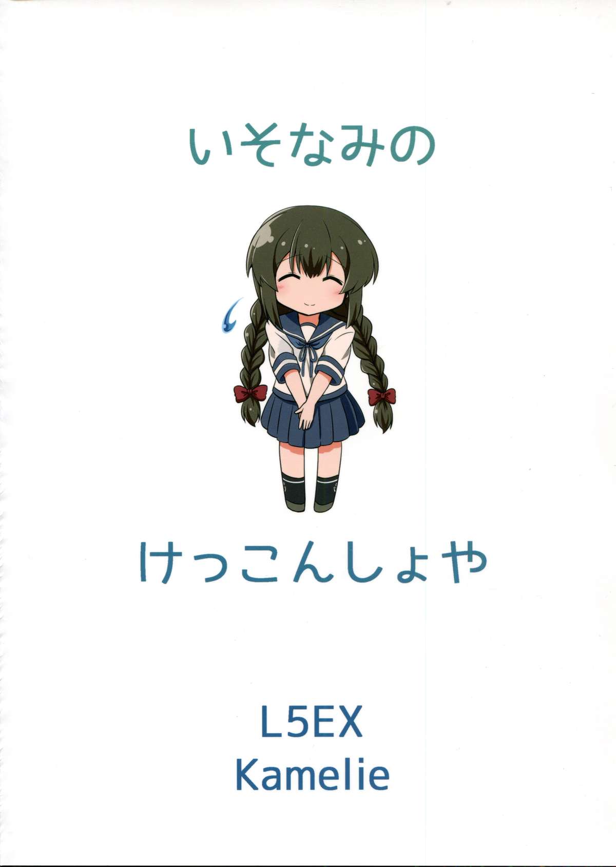 (C87) [L5EX (Kamelie)] 磯波のケッコン初夜 (艦隊これくしょん -艦これ-) [中国翻訳]