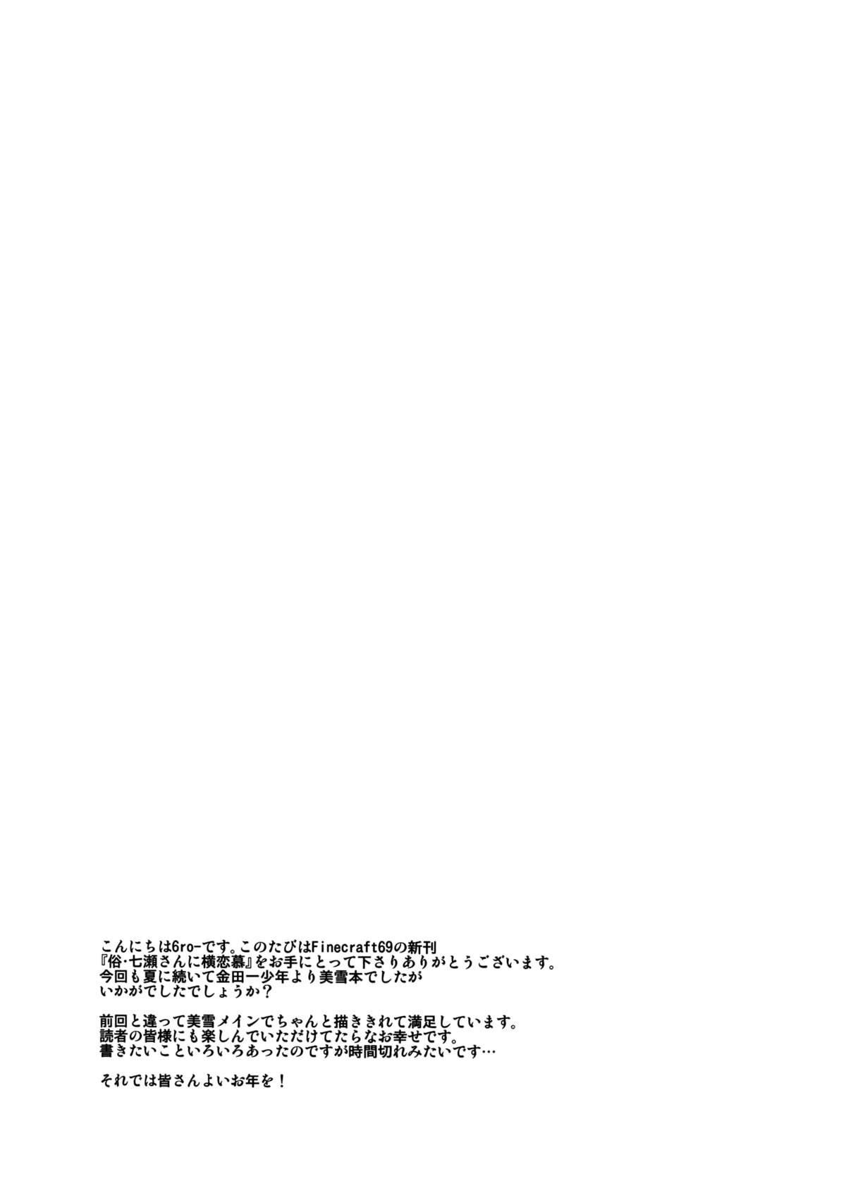 (C87) [Finecraft69 (6ro-)] 俗・七瀬さんに横恋慕 (金田一少年の事件簿) [中国翻訳]