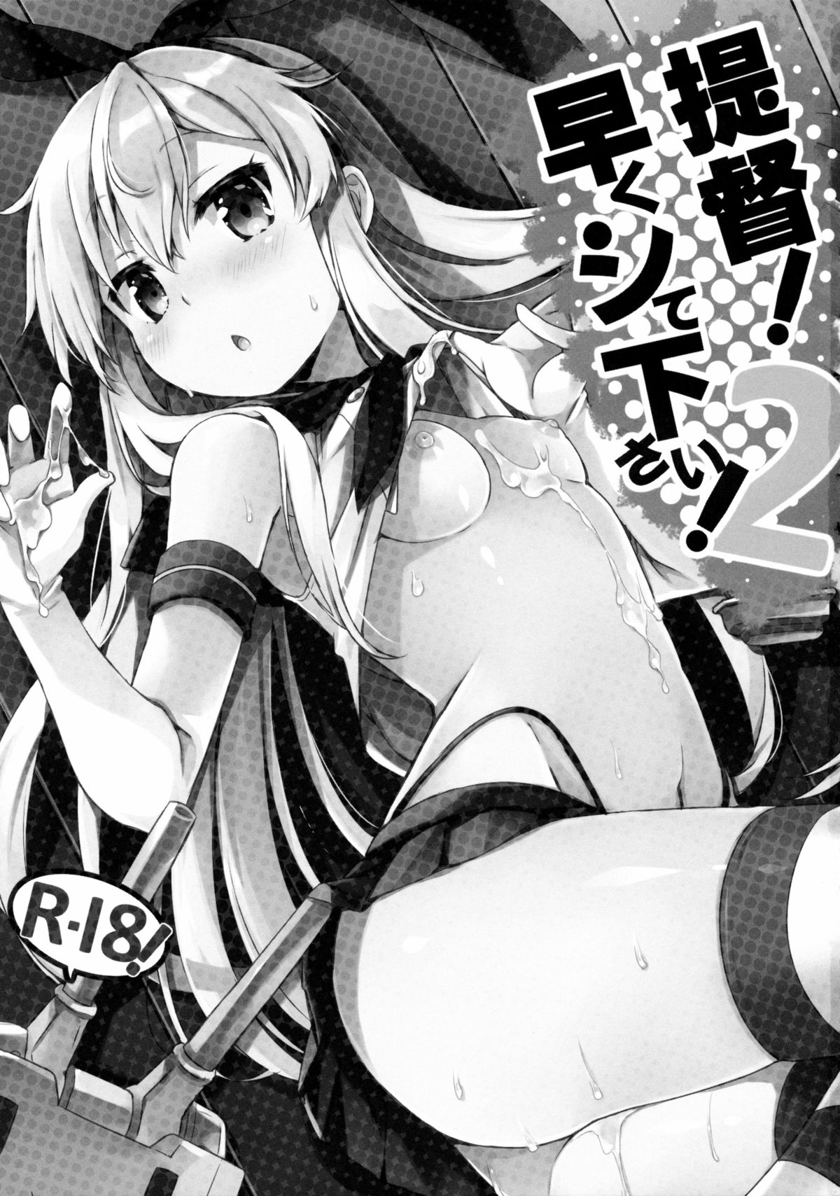 (C88) [いちごさいず (なつめえり)] 提督! 早くシてください! 2 (艦隊これくしょん -艦これ-) [中国翻訳]