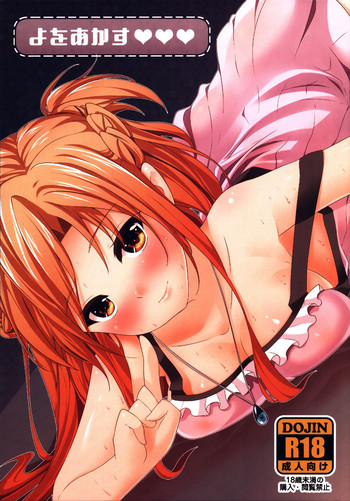 (PF17) [O-Mars (S-Ram)] よをあかす♥♥♥ (ソードアート・オンライン) [中国語]