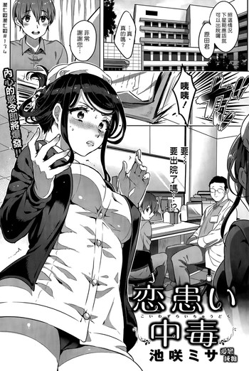 [池咲ミサ] 恋患い中毒 (COMIC 快楽天ビースト 2015年5月号) [中国翻訳]