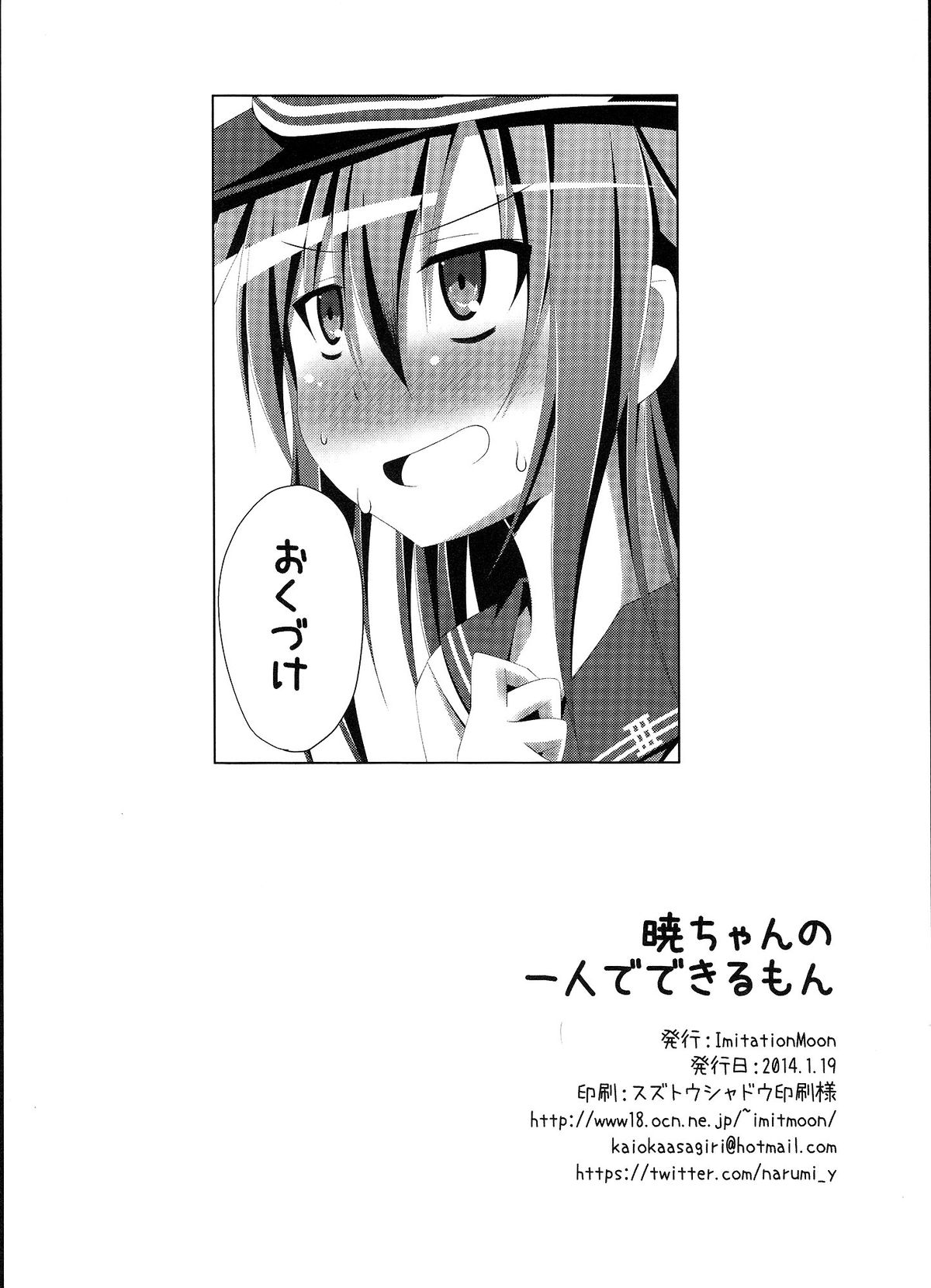 (軍令部酒保 & 砲雷撃戦!よーい! 合同演習) [Imitation Moon (成海優)] 暁ちゃんの一人でできるもん (艦隊これくしょん -艦これ-)