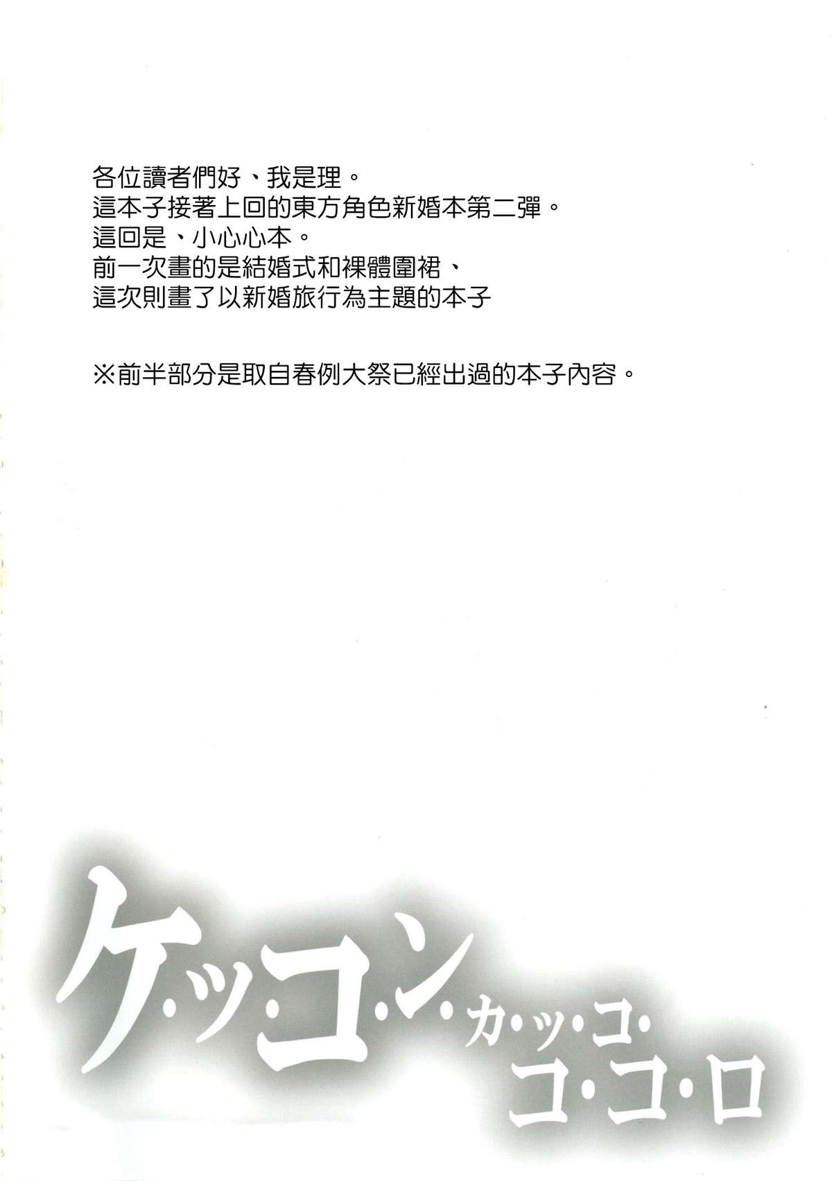 (秋季例大祭2) [にゅうたいぷ研究所 (理)] ケッコンカッコココロ (東方Project) [中国翻訳]