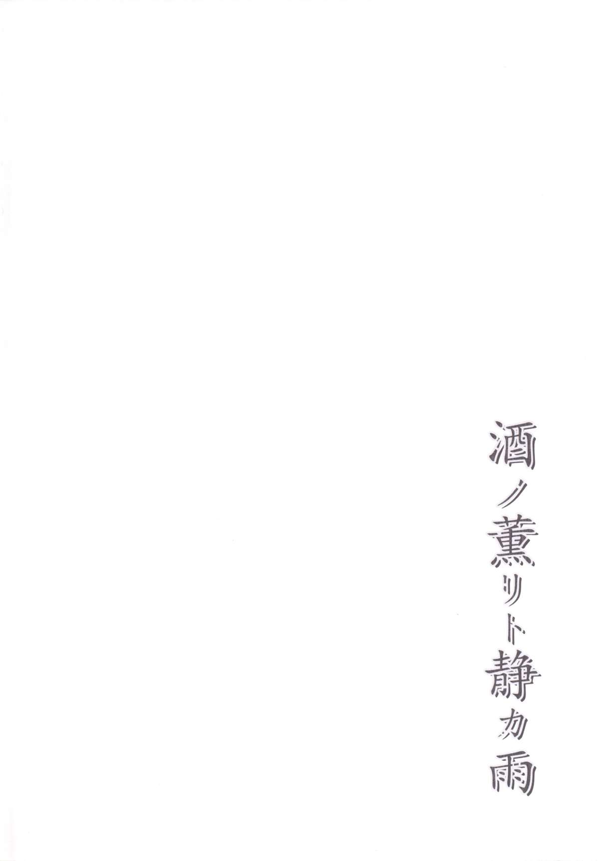 [Crea-Holic (トシヒロ)] 酒ノ薫リト静カ雨 (艦隊これくしょん -艦これ-) [DL版]