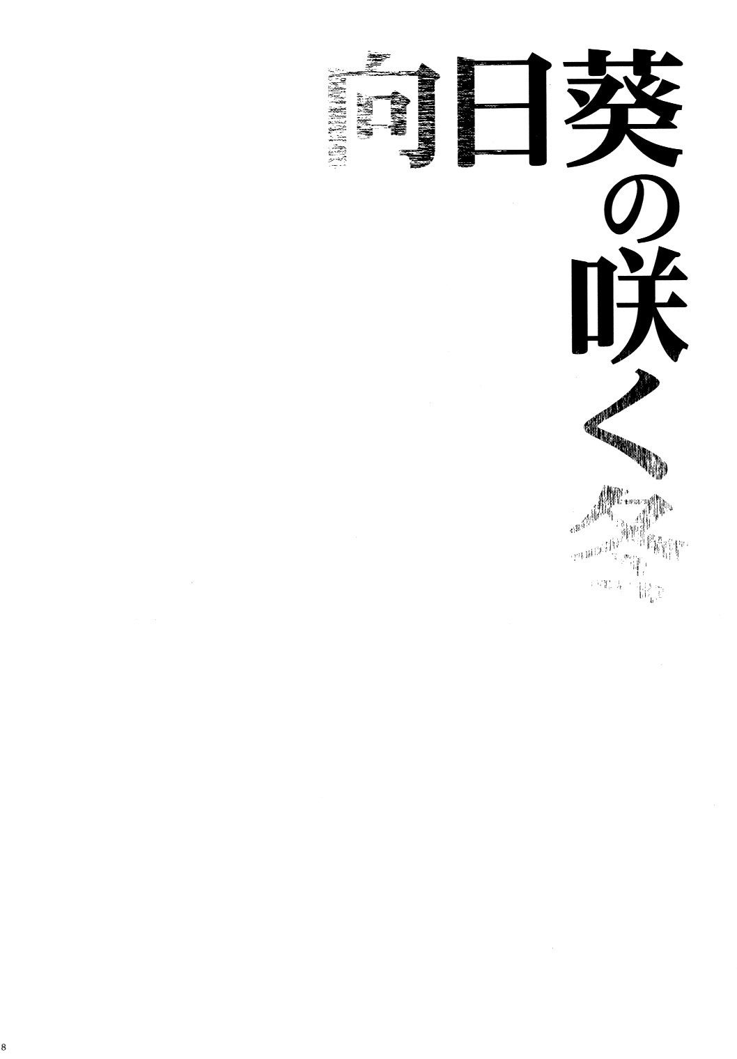 (C87) [一掃g (市梨きみ)] 向日葵の咲く冬 (進撃の巨人)