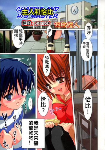 [笹倉綾人] 御主人様とチャッピー (ひな缶Hi！ Vol.02) [中国翻訳]