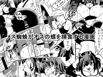 [ネコロンドル] メス蜘蛛がオスの蝶を捕食する漫画 [DL版]