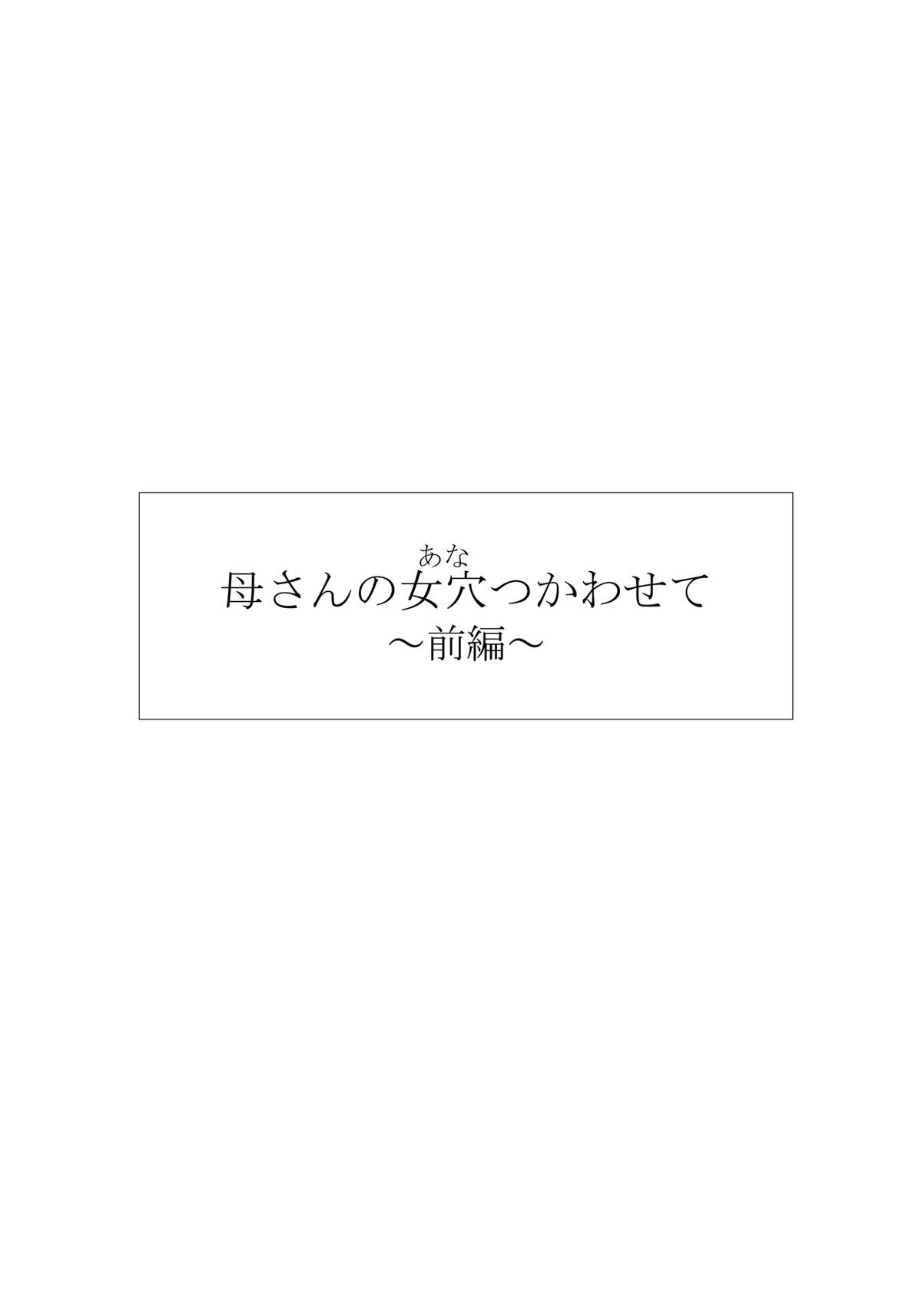 [黒猫スミス] 母さんの女穴『あな』つかわせて ～前編～ [中国翻訳] [DL版]