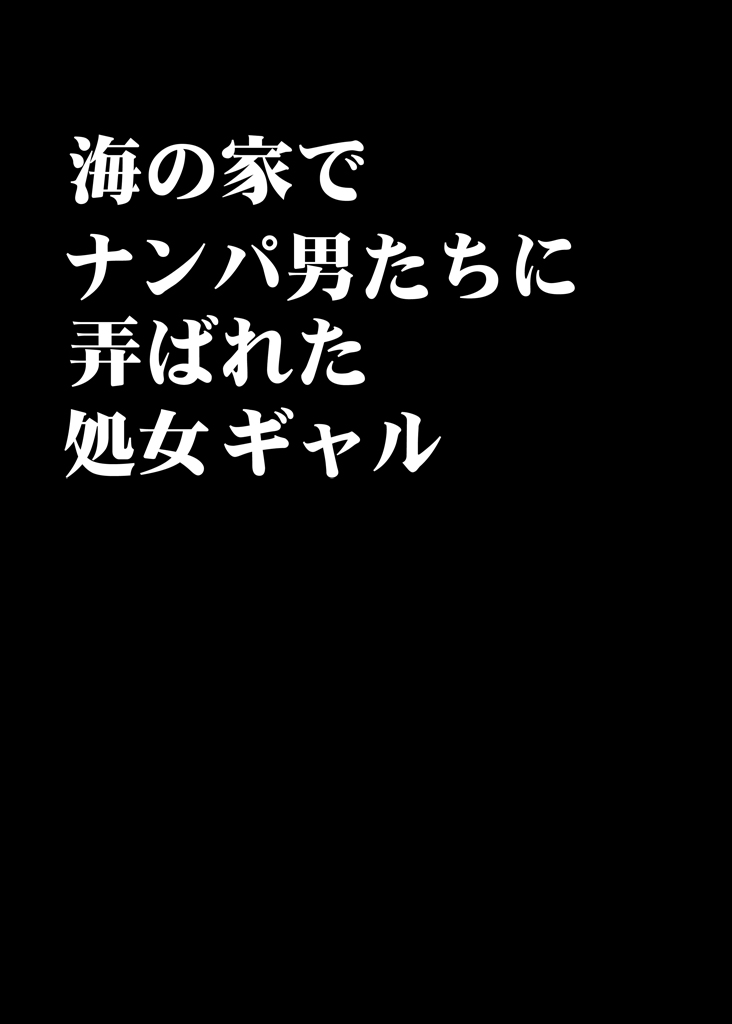 [クリムゾン (カーマイン)] 海の家でナンパ男たちに弄ばれた処女ギャル [DL版]