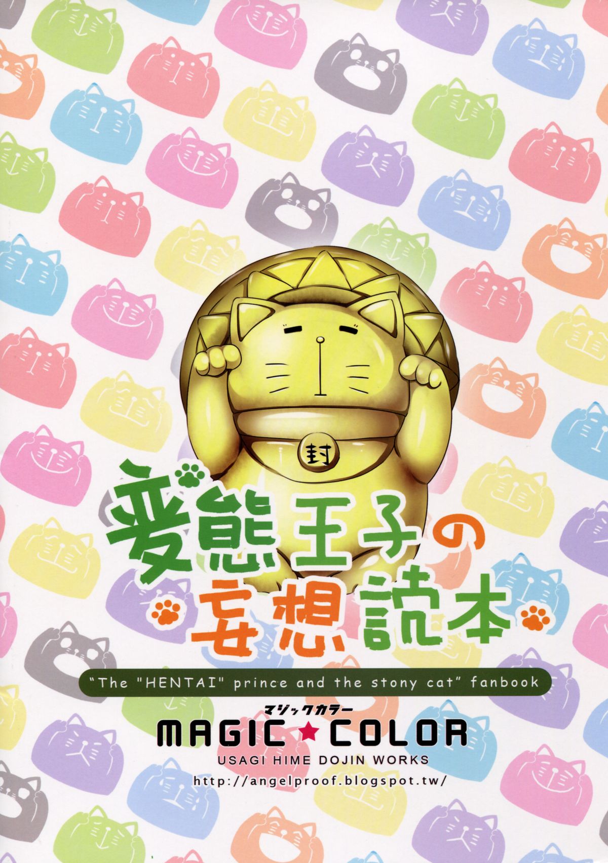 (FF22) [MAGIC COLOR (兔姬)] 変態王子の妄想読本 (変態王子と笑わない猫。) [中国語]